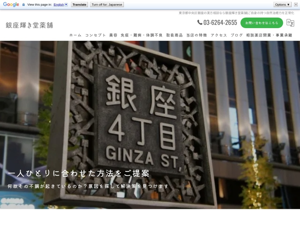 漢方相談薬店 東京銀座輝き堂薬舗 Tokyo kanpo